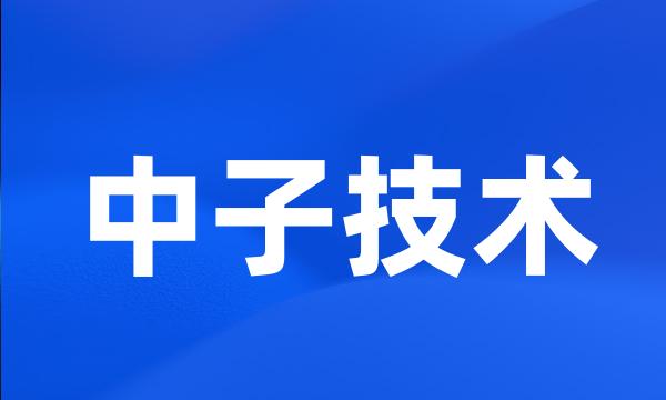 中子技术