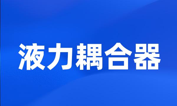 液力耦合器