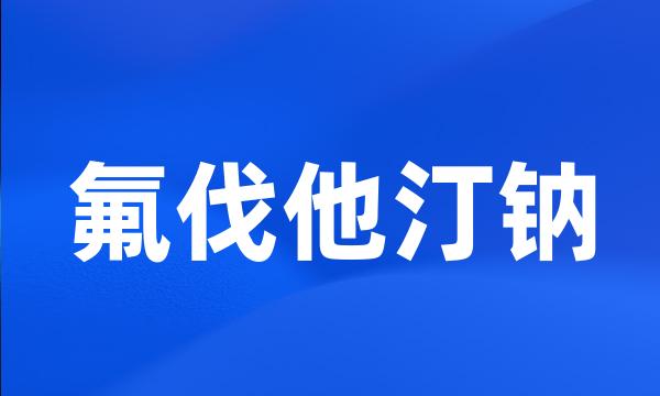 氟伐他汀钠