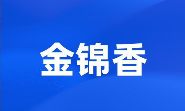 金锦香