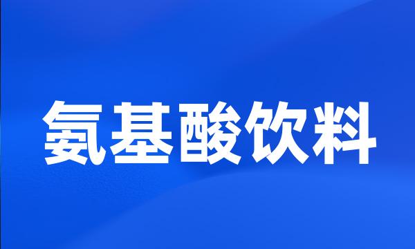 氨基酸饮料