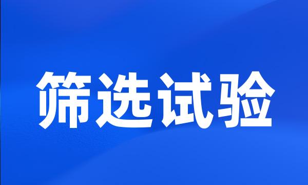 筛选试验