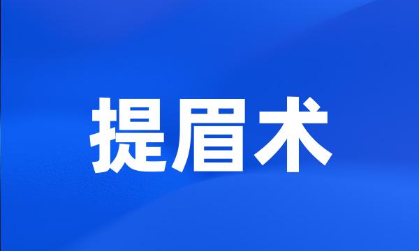 提眉术