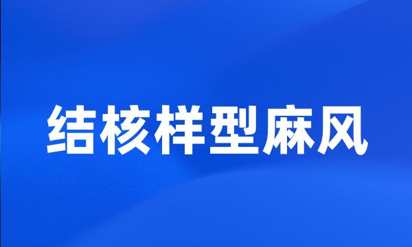 结核样型麻风