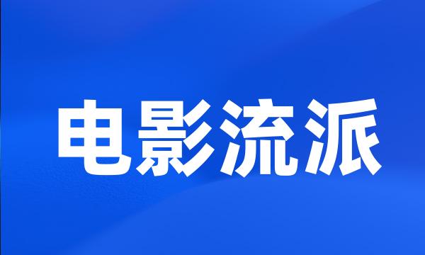 电影流派