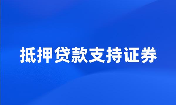 抵押贷款支持证券