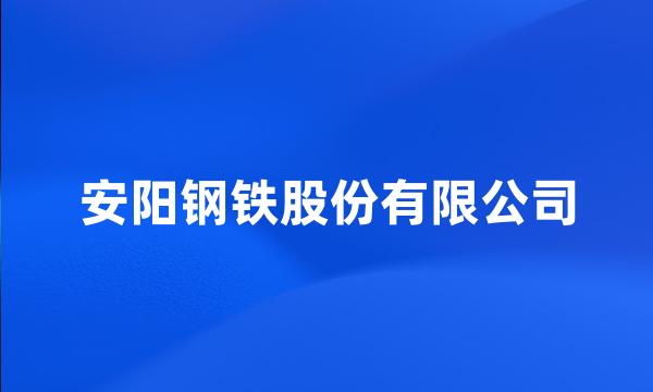 安阳钢铁股份有限公司