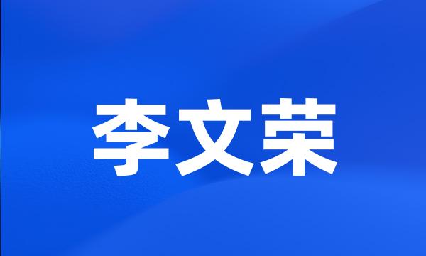 李文荣