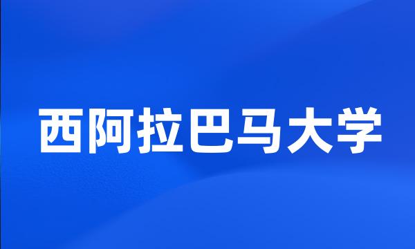 西阿拉巴马大学