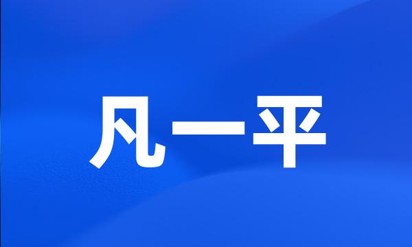 凡一平