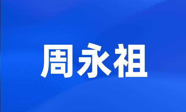 周永祖