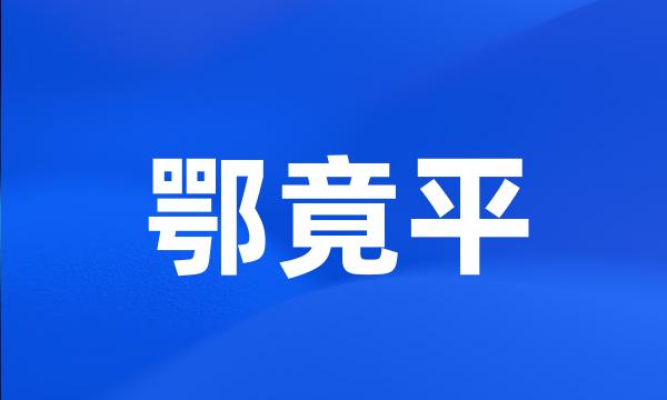 鄂竟平