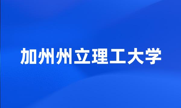 加州州立理工大学