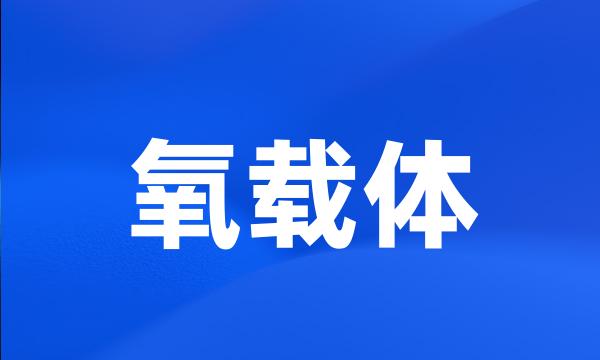 氧载体
