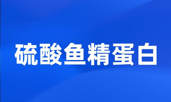 硫酸鱼精蛋白