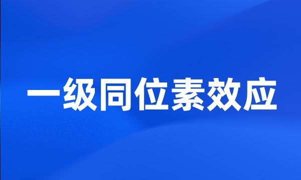 一级同位素效应