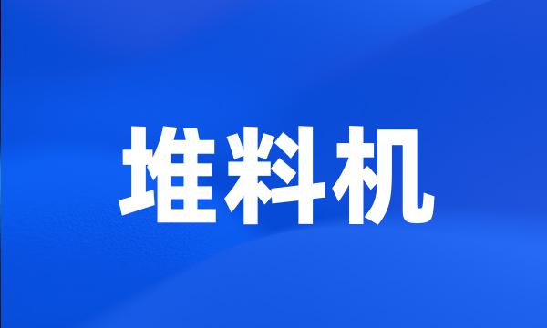 堆料机