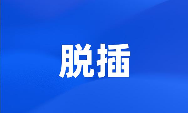 脱插