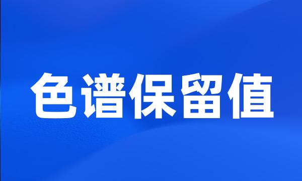 色谱保留值