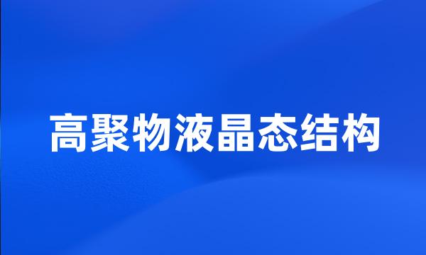 高聚物液晶态结构