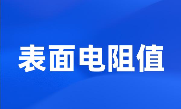 表面电阻值