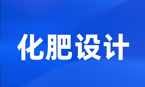 化肥设计