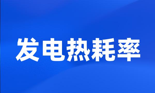 发电热耗率