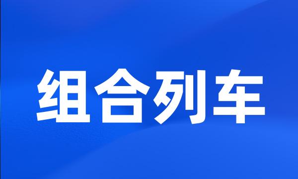 组合列车