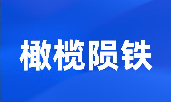 橄榄陨铁