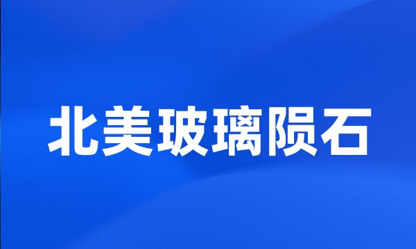 北美玻璃陨石