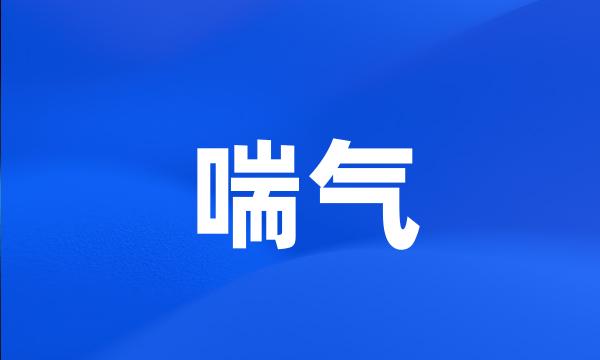 喘气