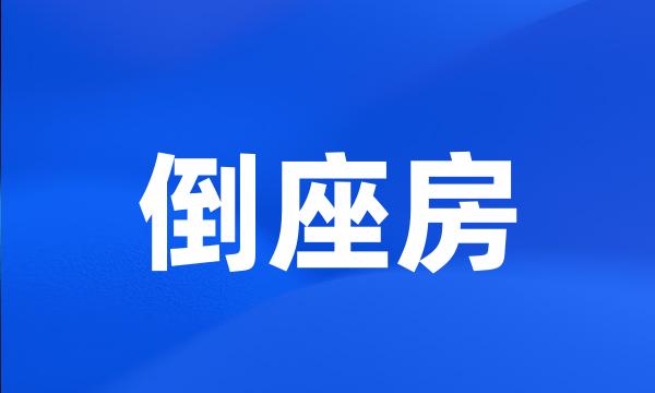 倒座房