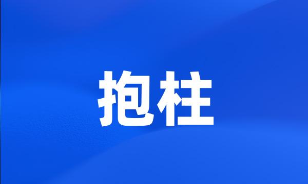 抱柱