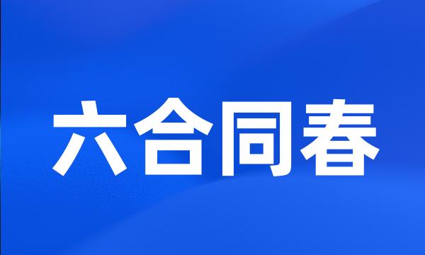 六合同春