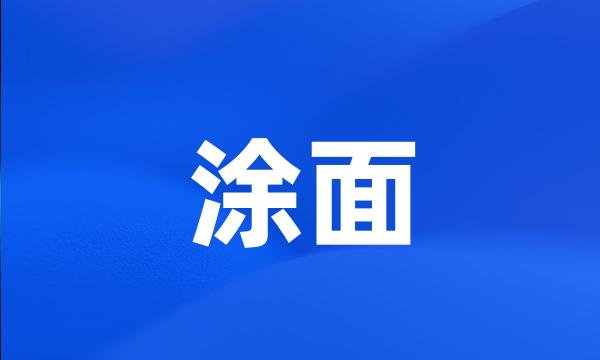 涂面