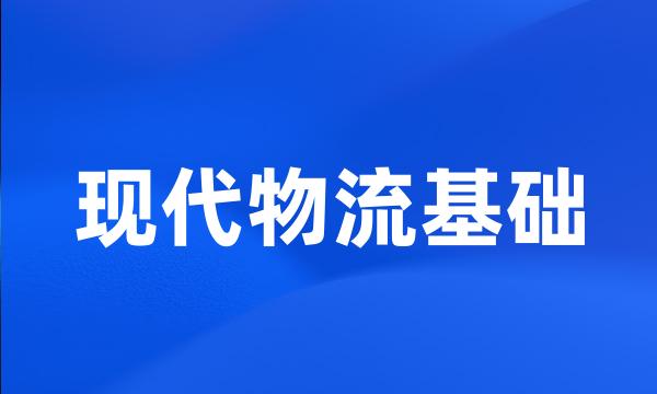现代物流基础
