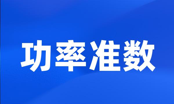 功率准数