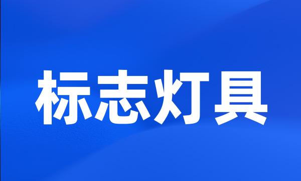 标志灯具