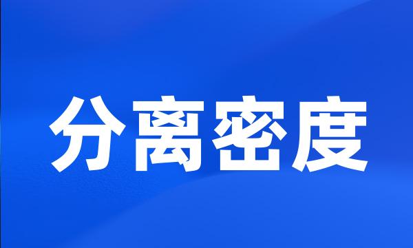 分离密度