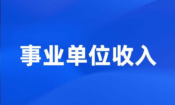 事业单位收入