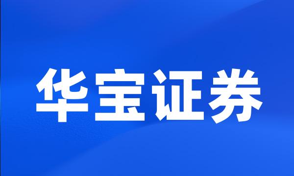 华宝证券