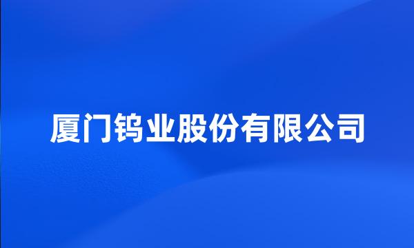 厦门钨业股份有限公司