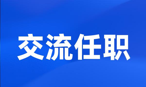 交流任职