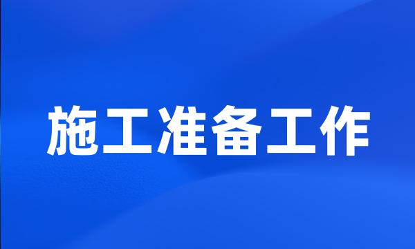 施工准备工作