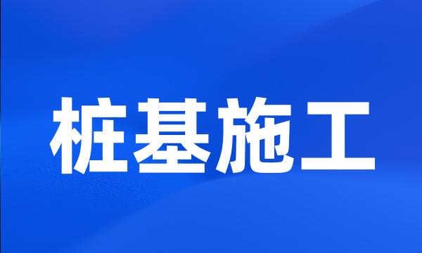 桩基施工