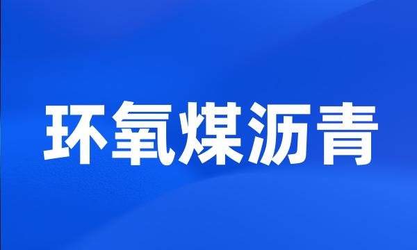 环氧煤沥青