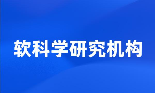 软科学研究机构