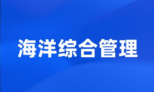 海洋综合管理