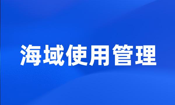 海域使用管理
