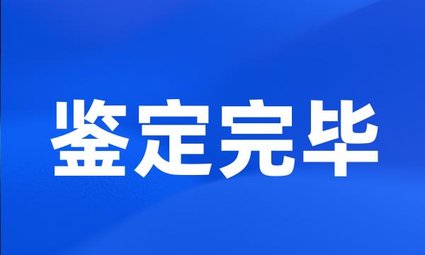 鉴定完毕